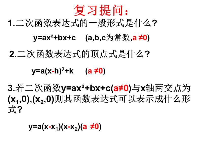 确定二次函数的表达式(经典).ppt_第2页