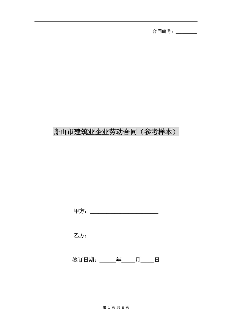 舟山市建筑业企业劳动合同(参考样本).doc_第1页