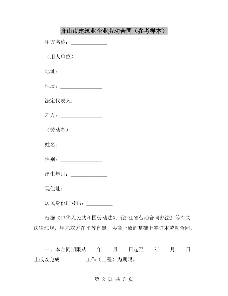 舟山市建筑业企业劳动合同(参考样本).doc_第2页