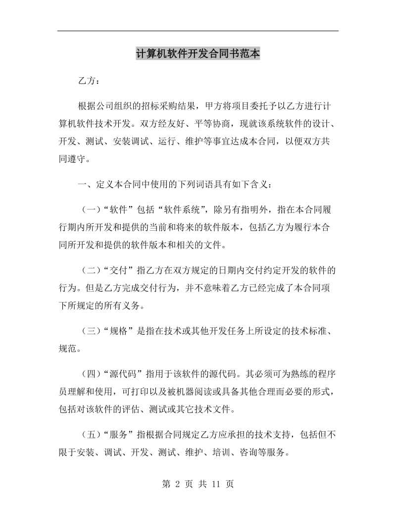 计算机软件开发合同书范本.doc_第2页