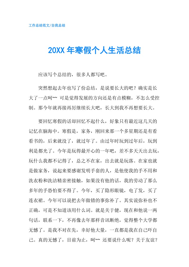 20XX年寒假个人生活总结.doc_第1页