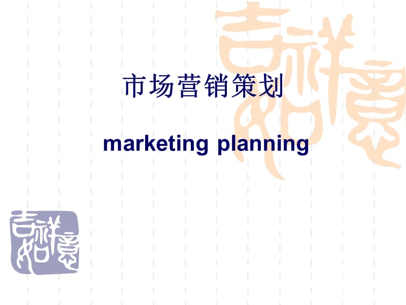 市场营销策划课件.ppt_第1页