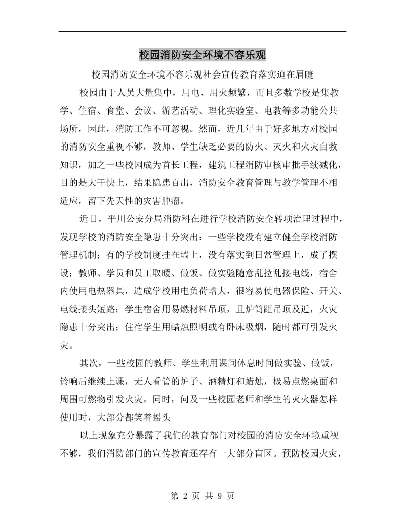 校园消防安全环境不容乐观.doc_第2页