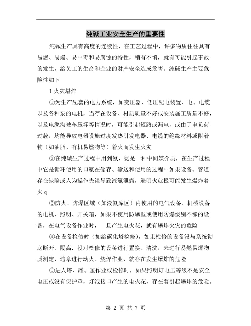 纯碱工业安全生产的重要性.doc_第2页