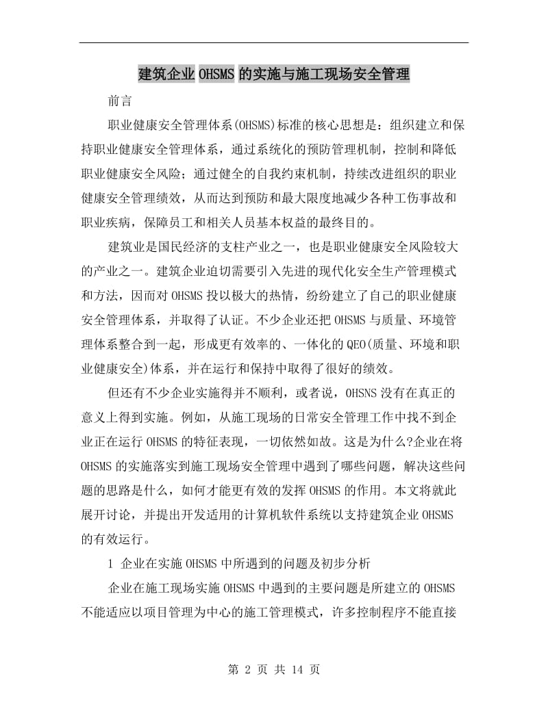 建筑企业OHSMS的实施与施工现场安全管理.doc_第2页