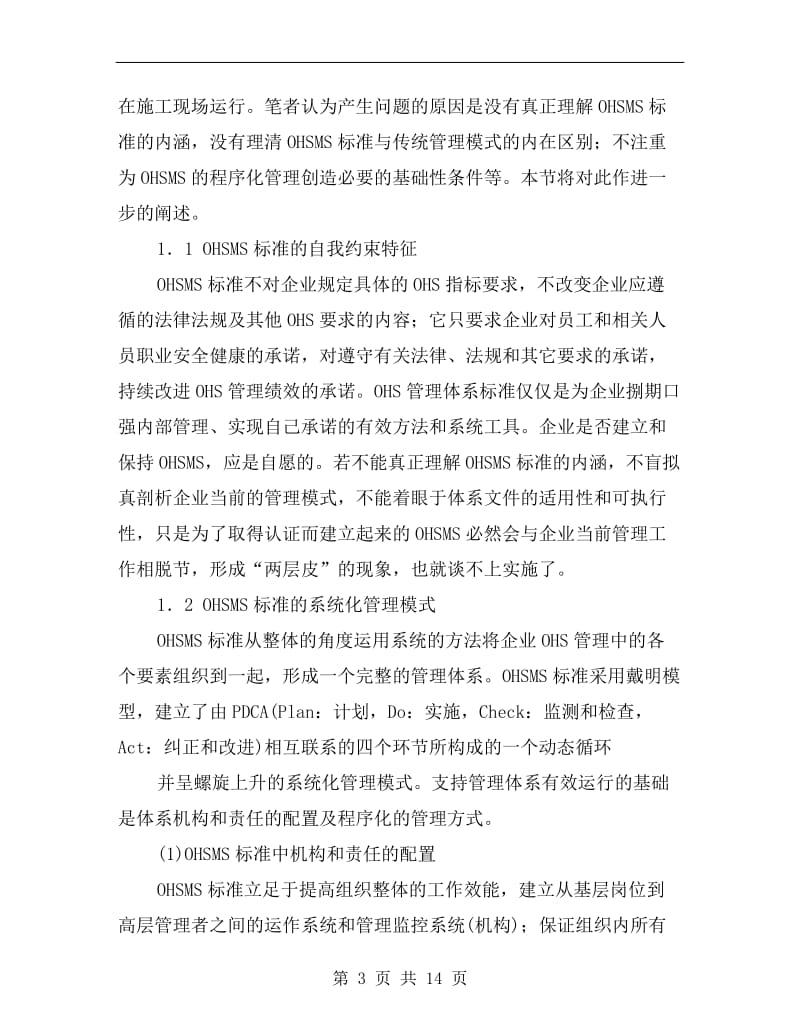 建筑企业OHSMS的实施与施工现场安全管理.doc_第3页