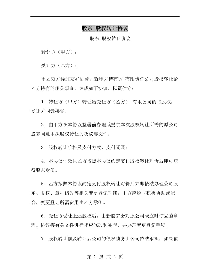 股东 股权转让协议.doc_第2页