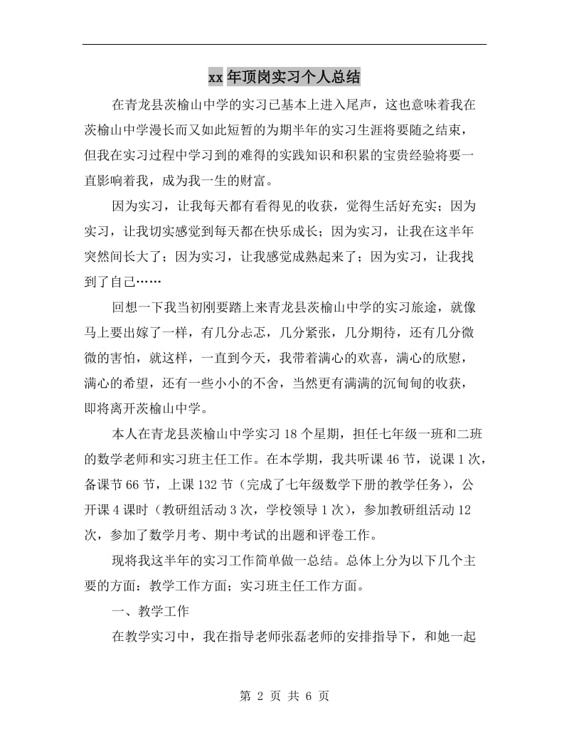 xx年顶岗实习个人总结.doc_第2页