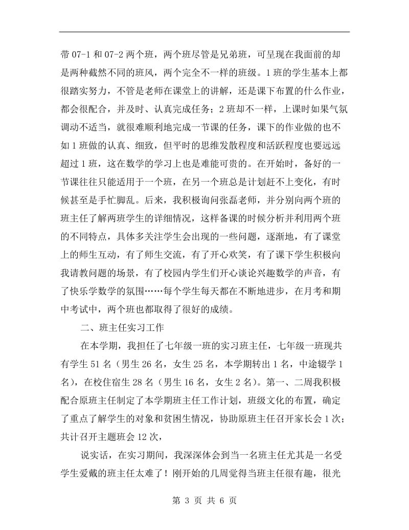 xx年顶岗实习个人总结.doc_第3页