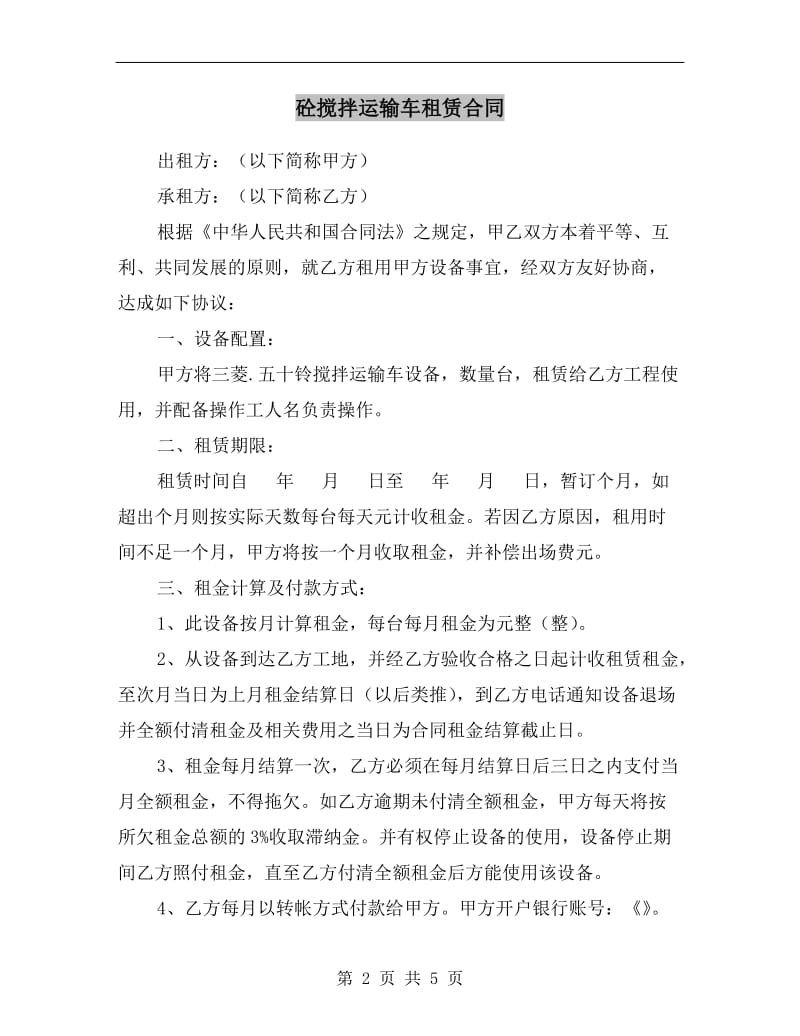 砼搅拌运输车租赁合同.doc_第2页