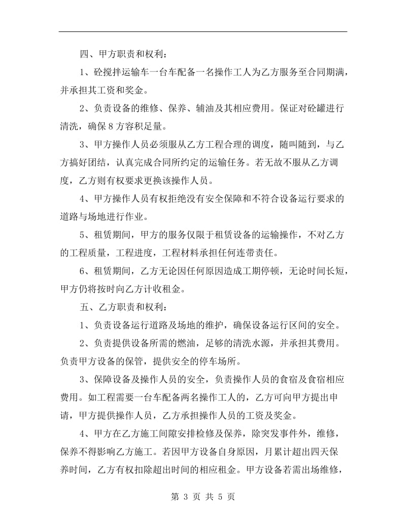 砼搅拌运输车租赁合同.doc_第3页