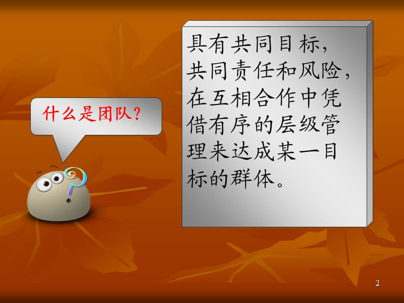 《团队凝聚力》PPT课件.ppt_第2页