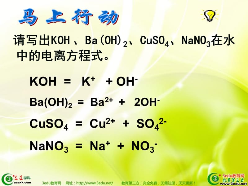 高一化学电离方程式的书写.ppt_第2页