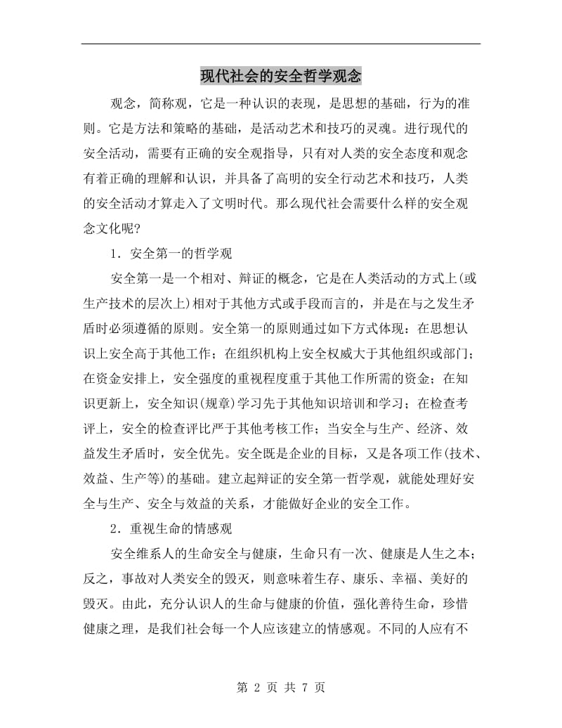 现代社会的安全哲学观念.doc_第2页