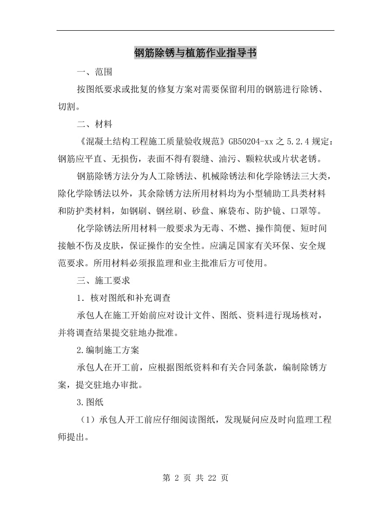 钢筋除锈与植筋作业指导书.doc_第2页