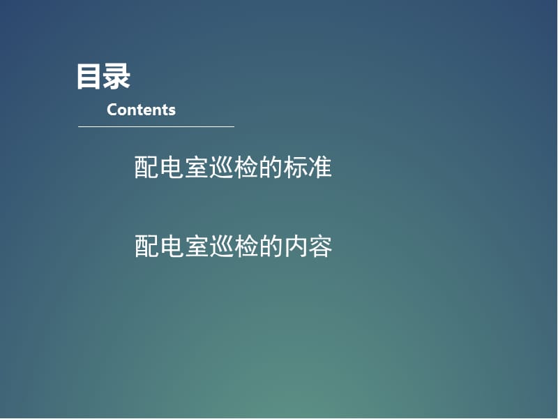 配电室巡检内容及标准.ppt_第2页