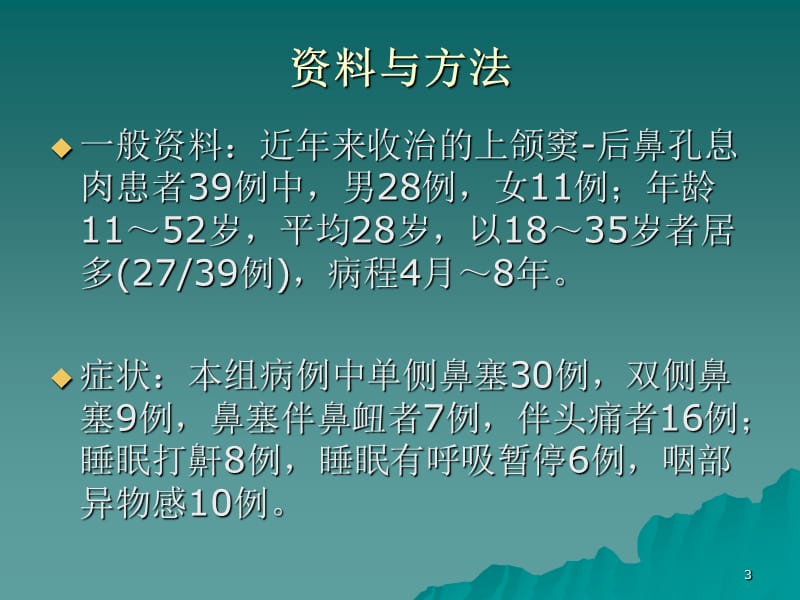 上颌窦鼻后孔息肉ppt课件_第3页