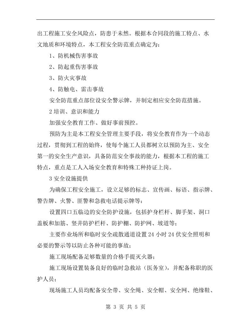 工程项目经理安全管理职责与权限.doc_第3页