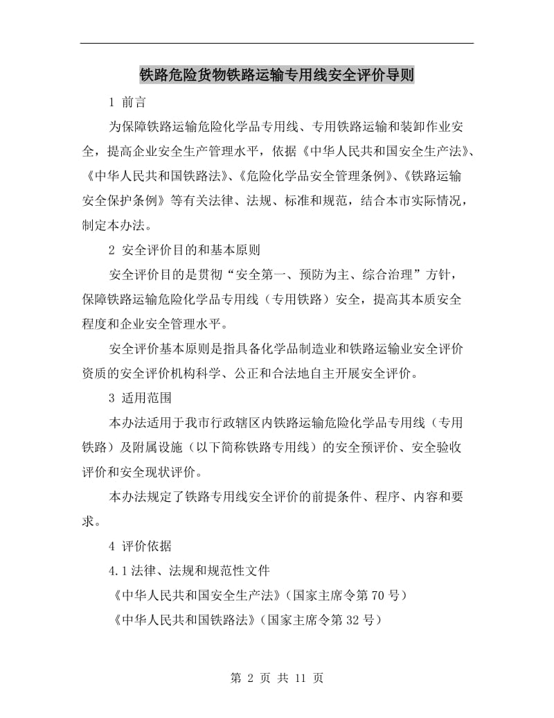 铁路危险货物铁路运输专用线安全评价导则.doc_第2页