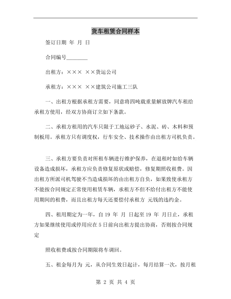 货车租赁合同样本.doc_第2页