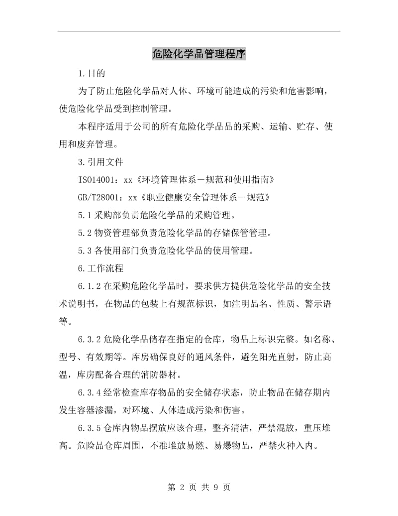 危险化学品管理程序.doc_第2页