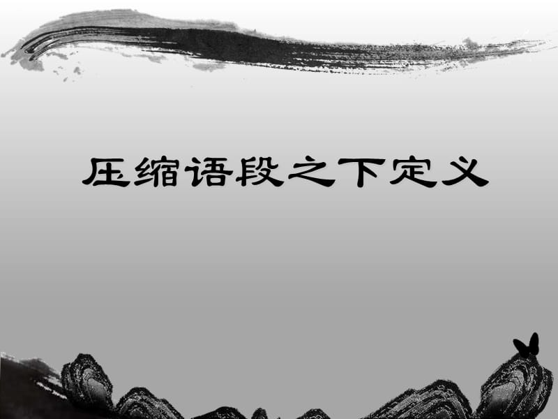 高考优秀压缩之下定义.ppt_第1页