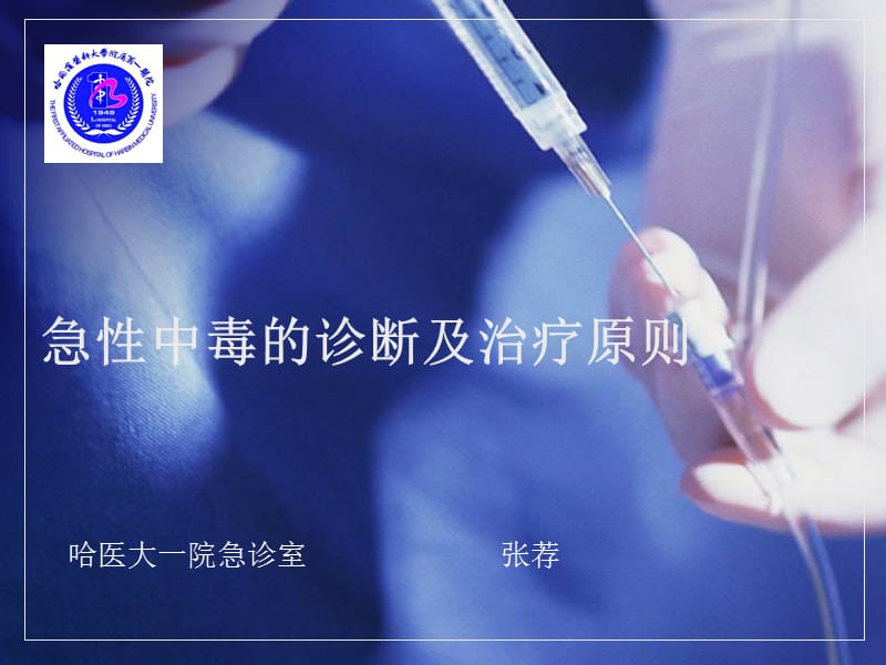 急性中毒的诊断及治疗原则.ppt_第1页