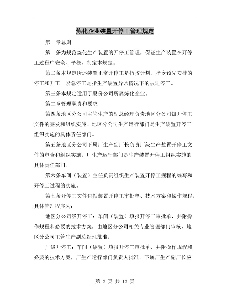 炼化企业装置开停工管理规定.doc_第2页