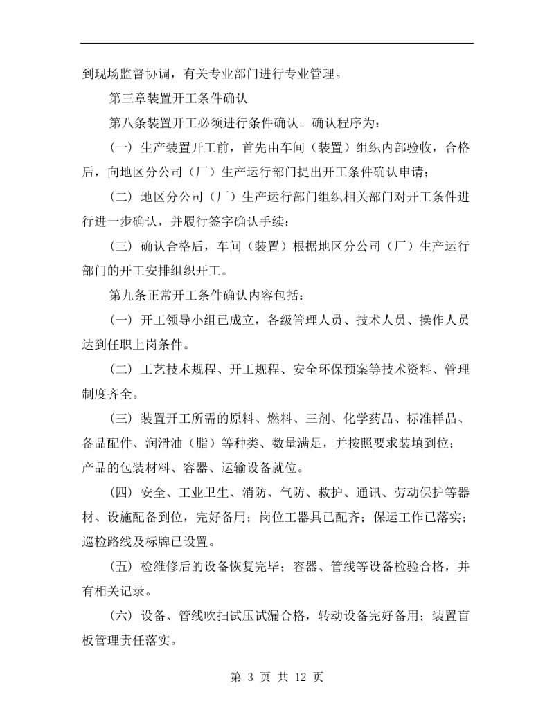 炼化企业装置开停工管理规定.doc_第3页