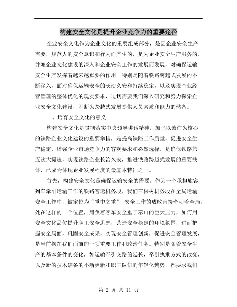 构建安全文化是提升企业竞争力的重要途径.doc_第2页