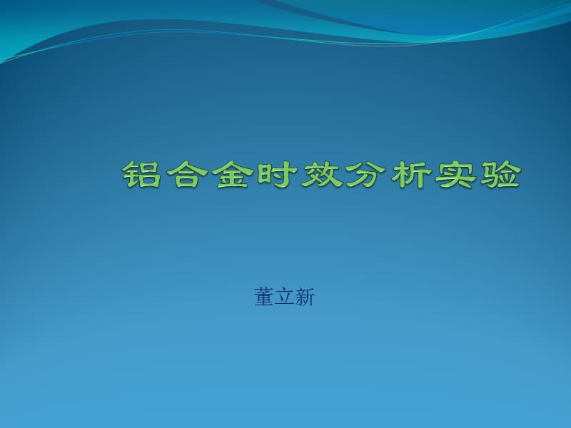 铝合金时效分析试验.ppt_第1页