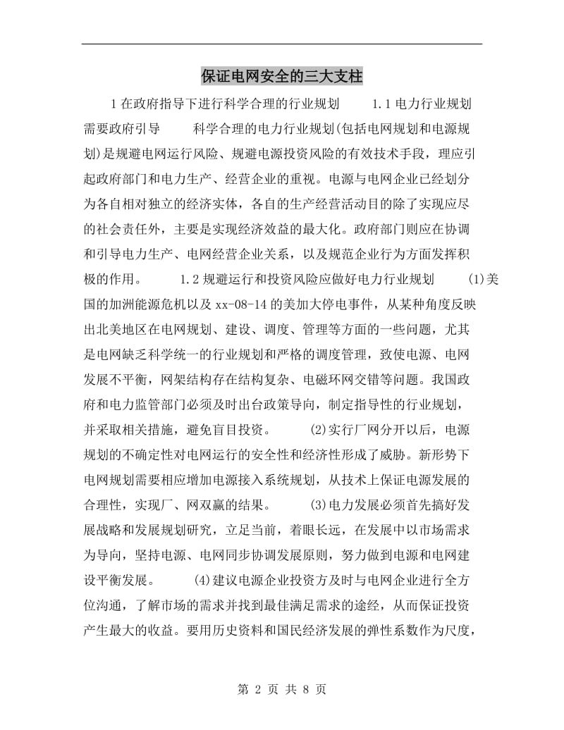 保证电网安全的三大支柱.doc_第2页