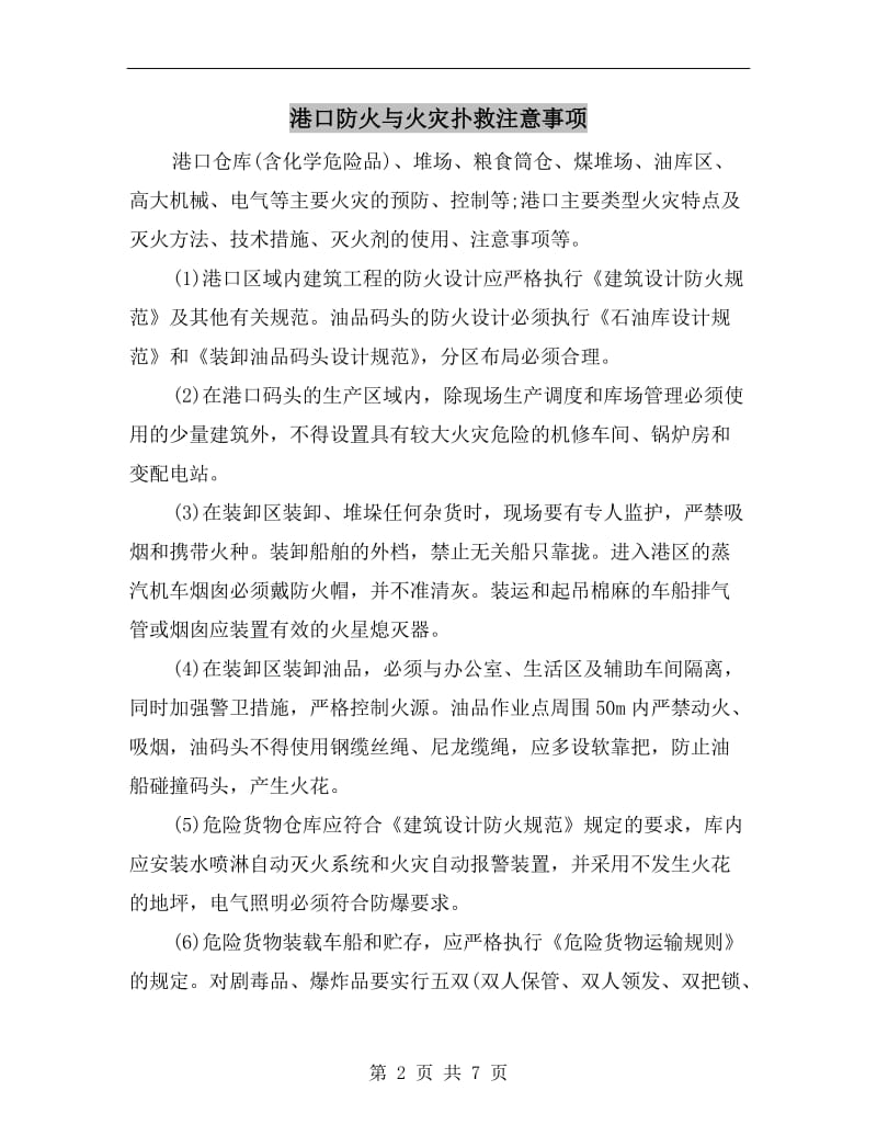 港口防火与火灾扑救注意事项.doc_第2页