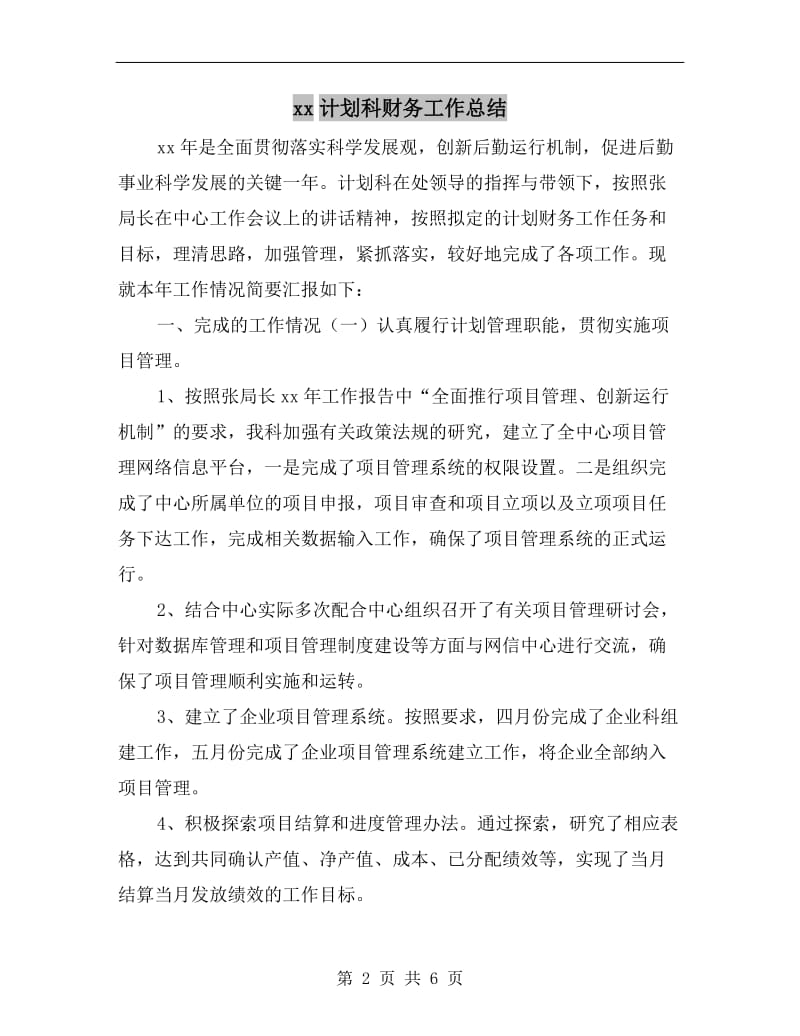 xx计划科财务工作总结.doc_第2页