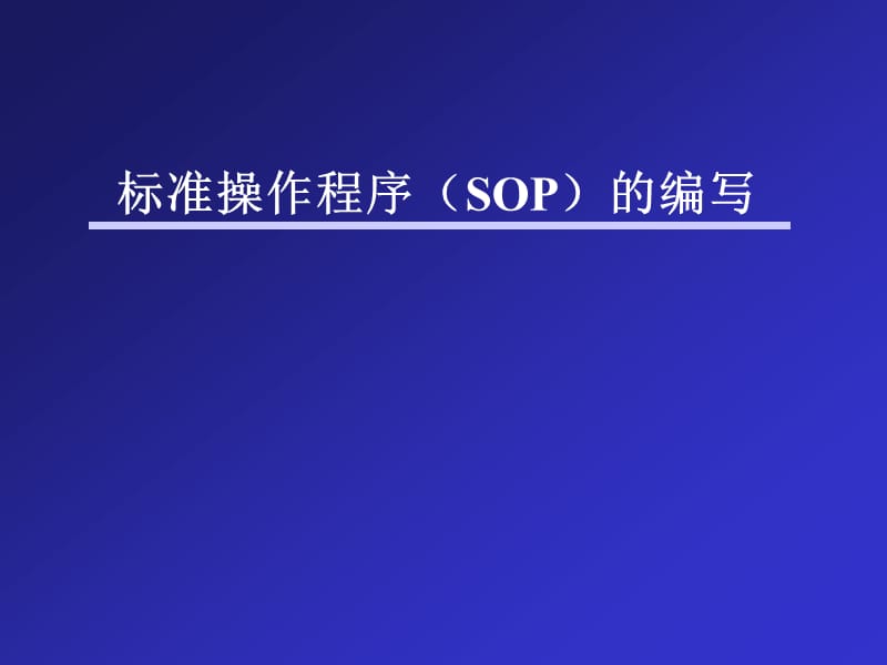 标准操作程序(SOP)的编写.ppt_第1页