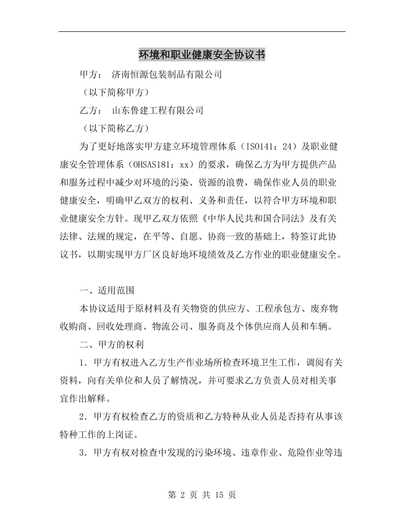 环境和职业健康安全协议书.doc_第2页