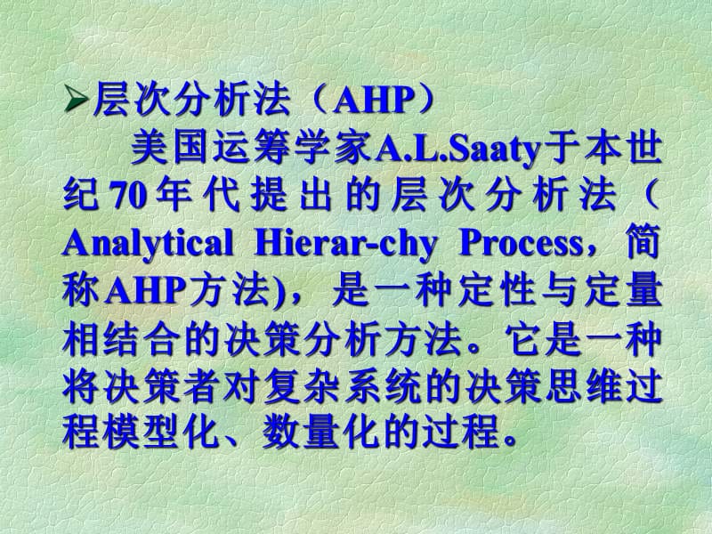 AHP(层次分析法)基础教程.ppt_第2页