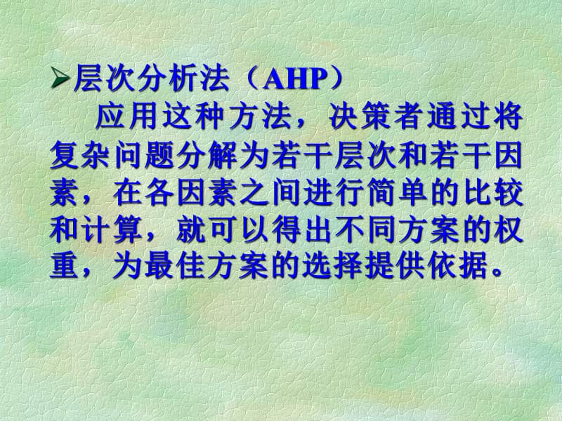 AHP(层次分析法)基础教程.ppt_第3页