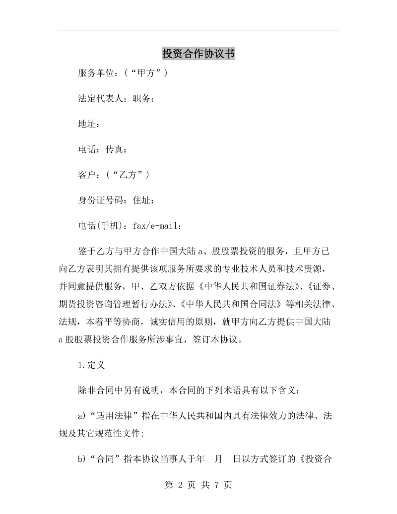 [合同协议]投资合作协议书.doc_第2页