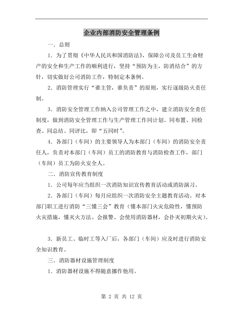 企业内部消防安全管理条例.doc_第2页