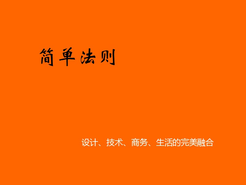 樊登读书会第33本书-《简单法则》.ppt_第2页