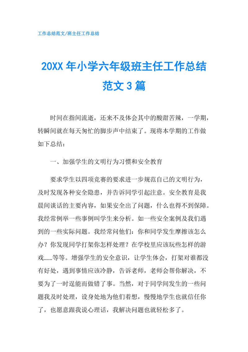 20XX年小学六年级班主任工作总结范文3篇.doc_第1页