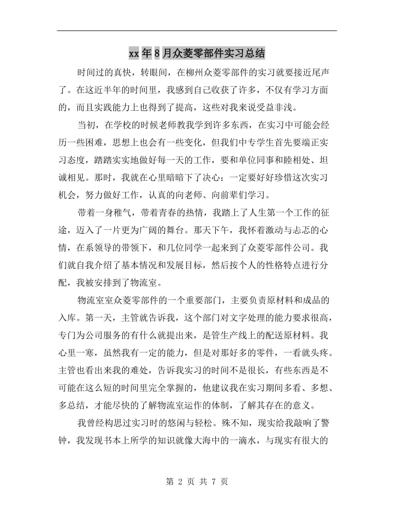 xx年8月众菱零部件实习总结.doc_第2页