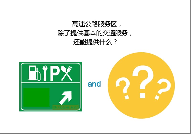 高速公路服务区案例分析.ppt_第2页