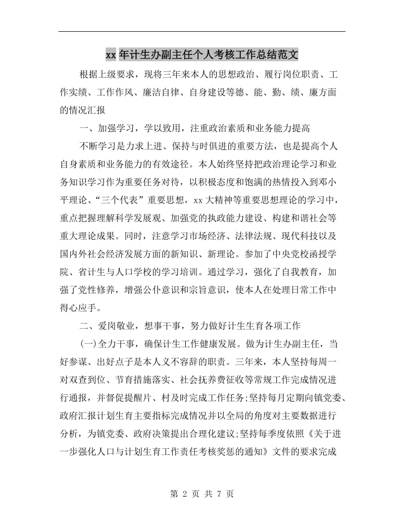 xx年计生办副主任个人考核工作总结范文.doc_第2页