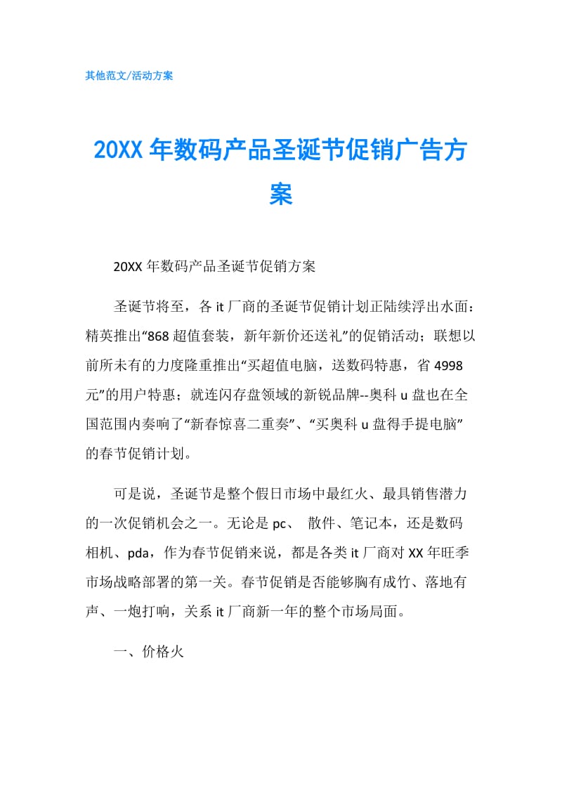 20XX年数码产品圣诞节促销广告方案.doc_第1页