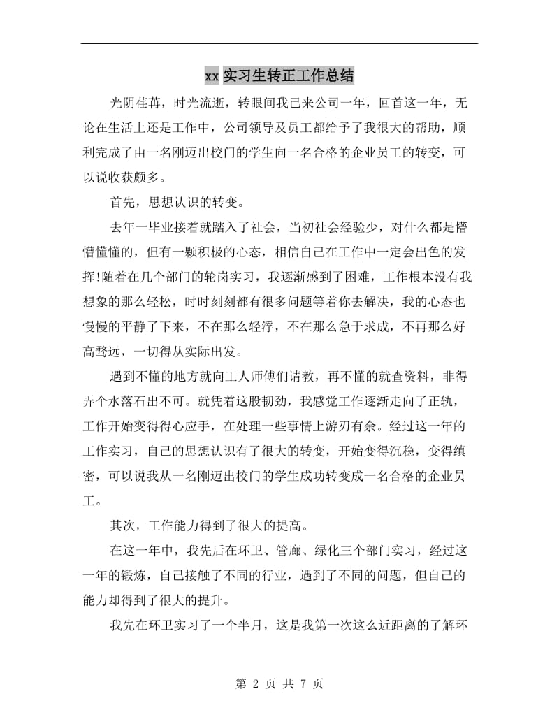 xx实习生转正工作总结.doc_第2页