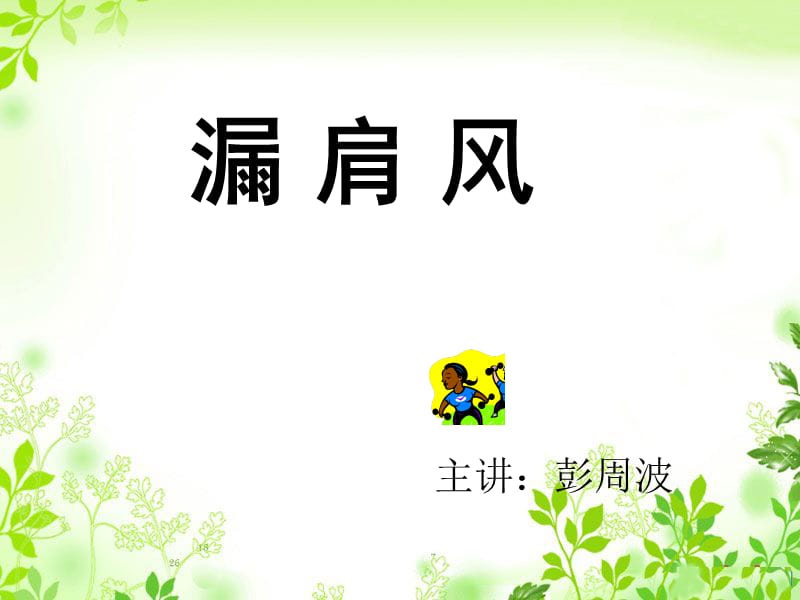 《漏肩风针灸治疗》PPT课件.ppt_第1页