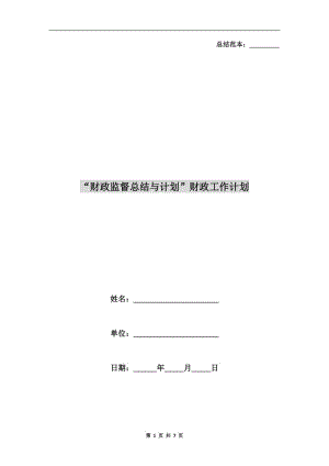 “財(cái)政監(jiān)督總結(jié)與計(jì)劃”財(cái)政工作計(jì)劃.doc