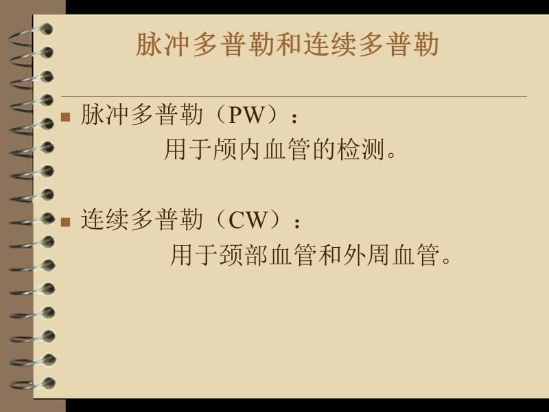 TCD脑彩超基本知识.ppt_第2页